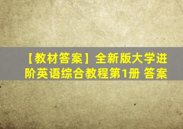 【教材答案】全新版大学进阶英语综合教程第1册 答案